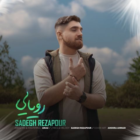 دانلود آهنگ صادق رضاپور رویایی